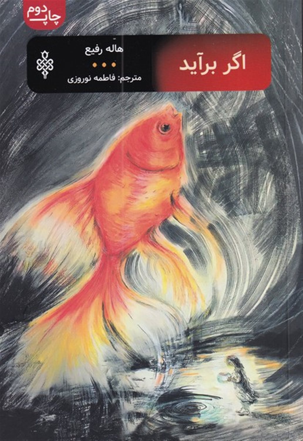 اگر برآِید...