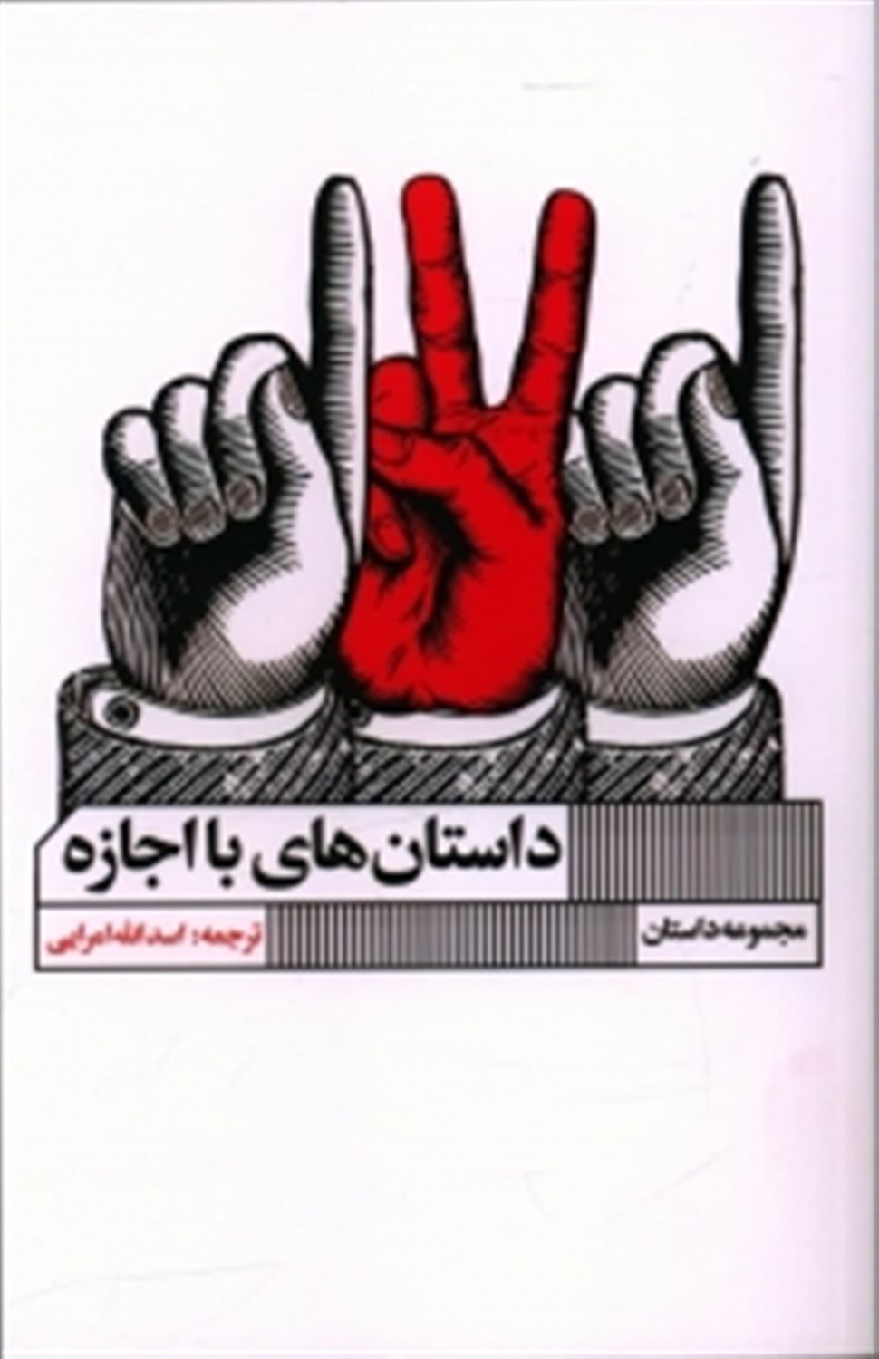 داستان های بااجازه 