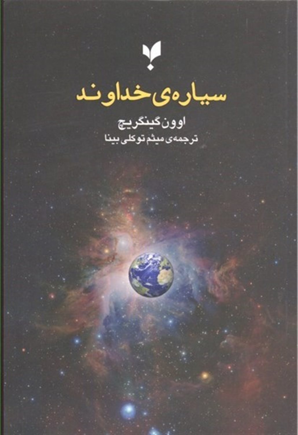 سیاره ی خداوند