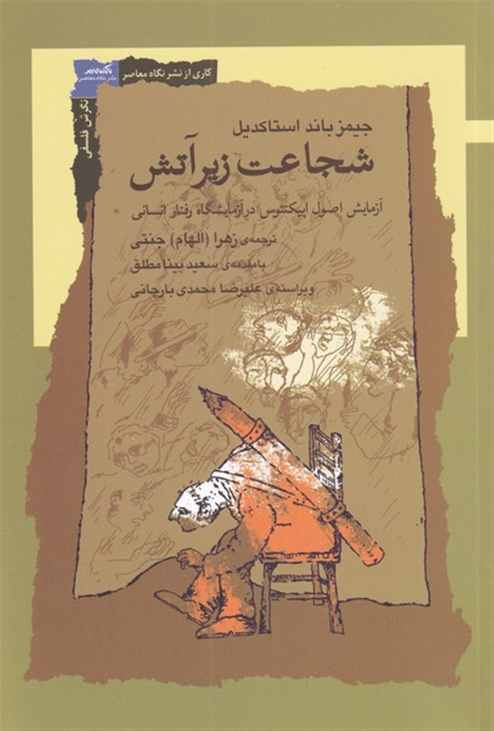 شجاعت زیر آتش