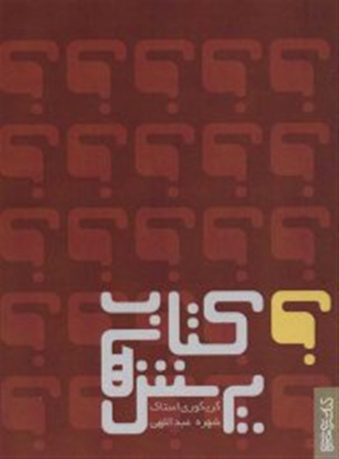 کتاب پرسش ها 