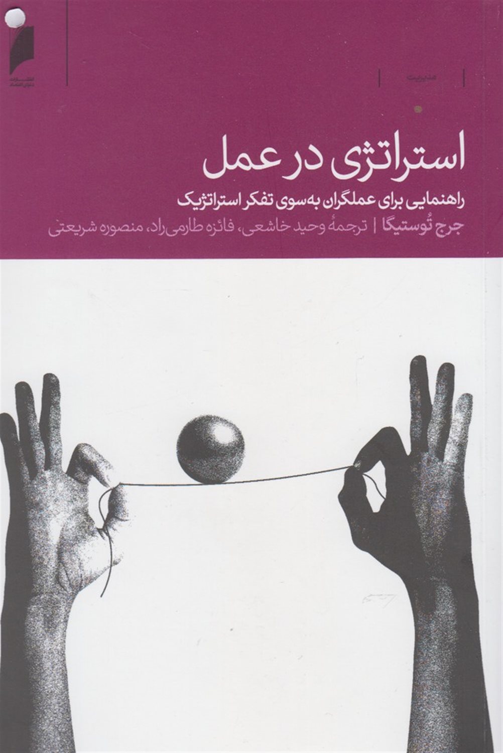 استراتژی در عمل