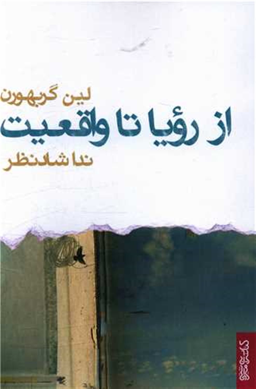 از رویا تا واقعیت 