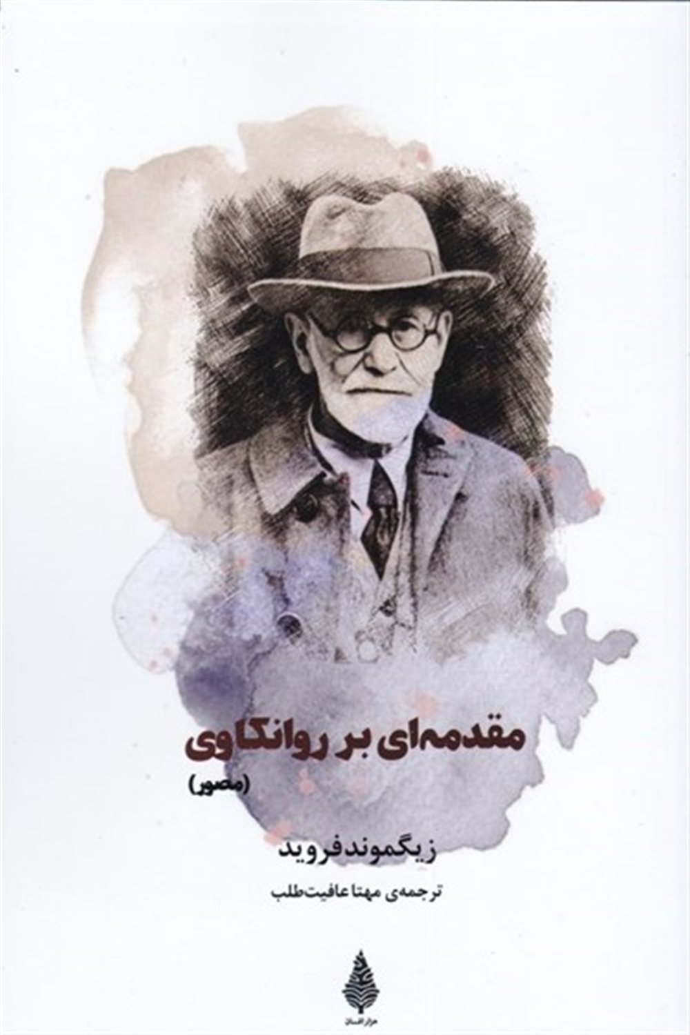 مقدمه ای بر روانکاوی