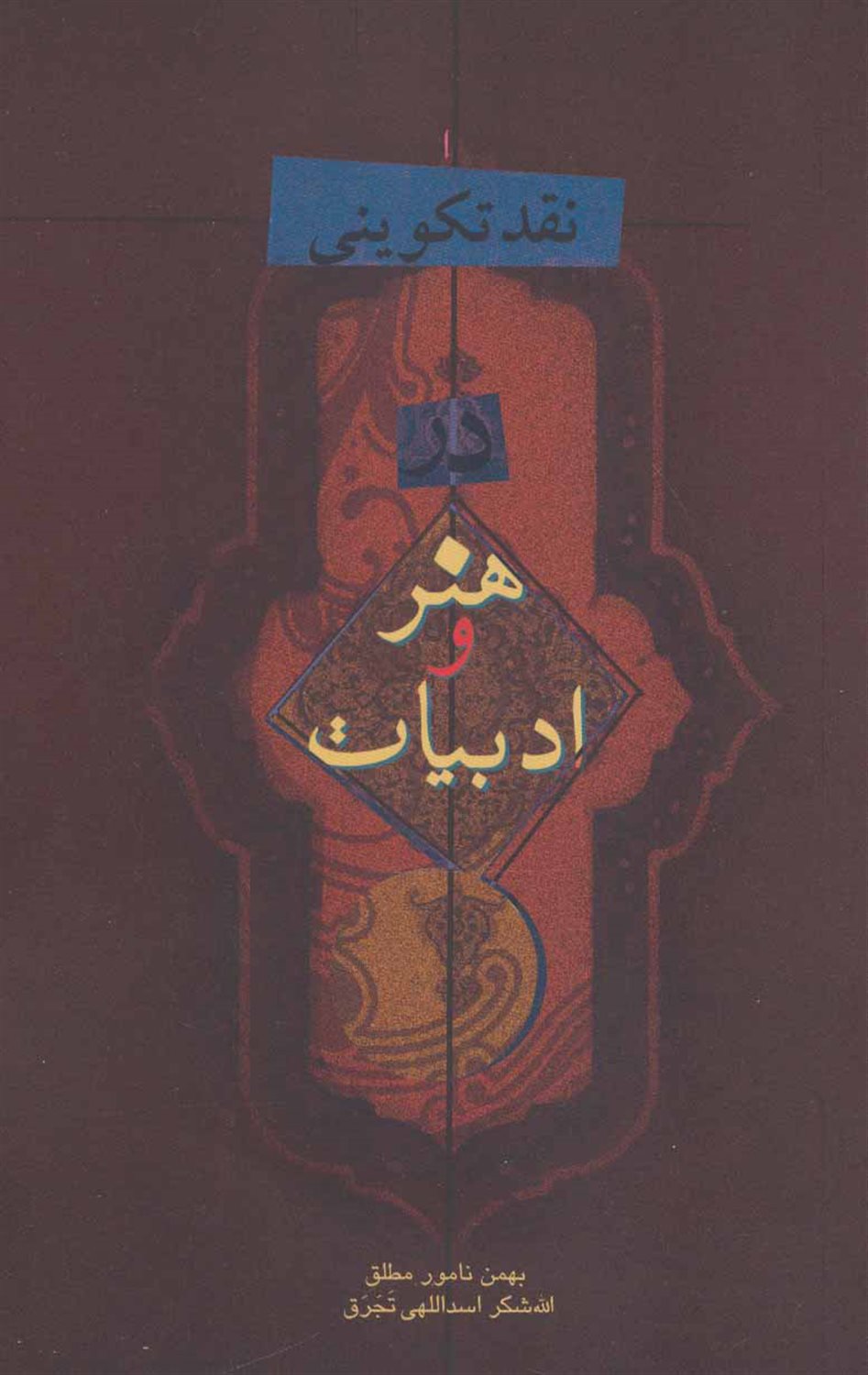 نقد تکوینی در هنر و ادبیات 