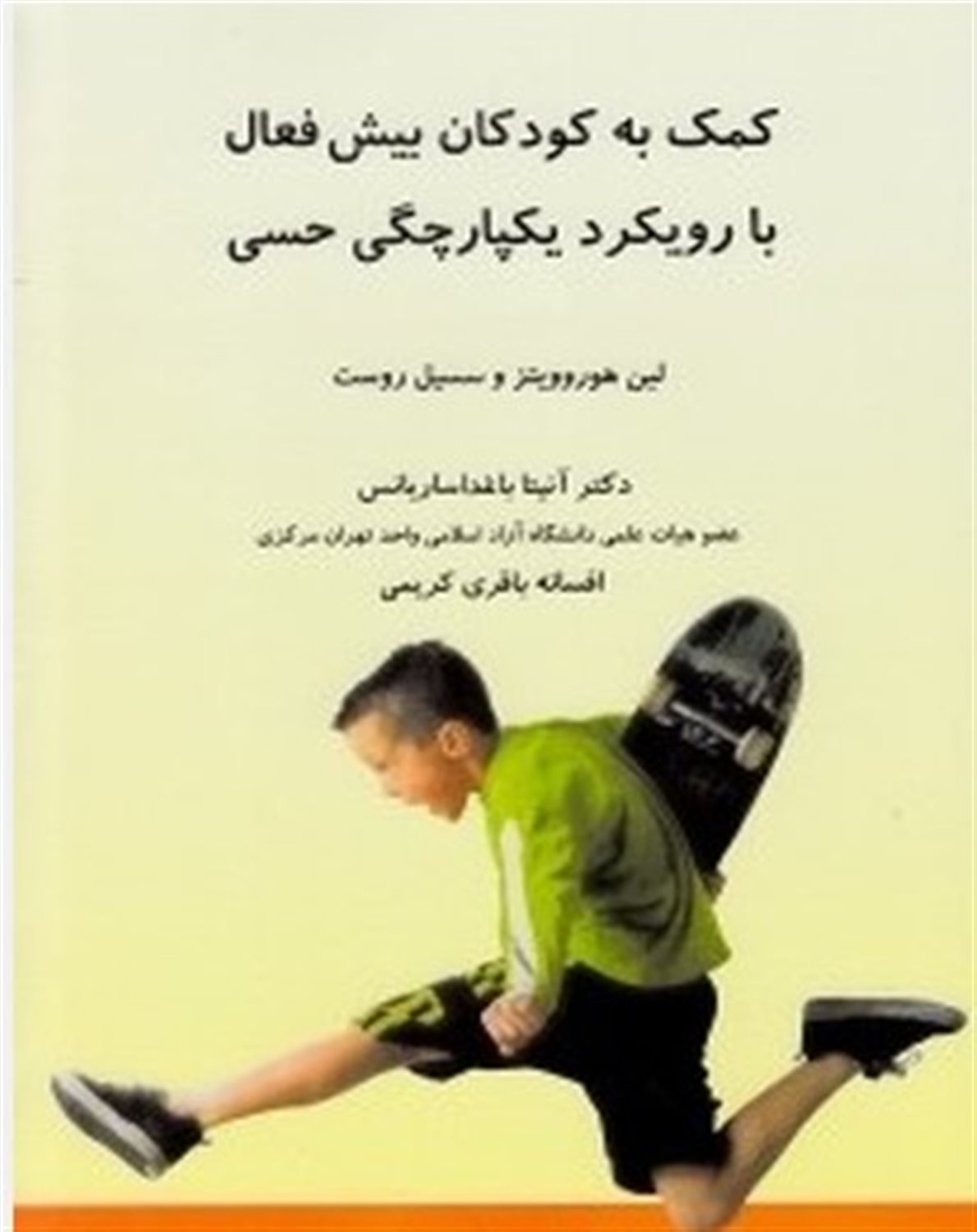 کمک به کودکان بیش فعال با رویکرد یکپارچگی حسی 