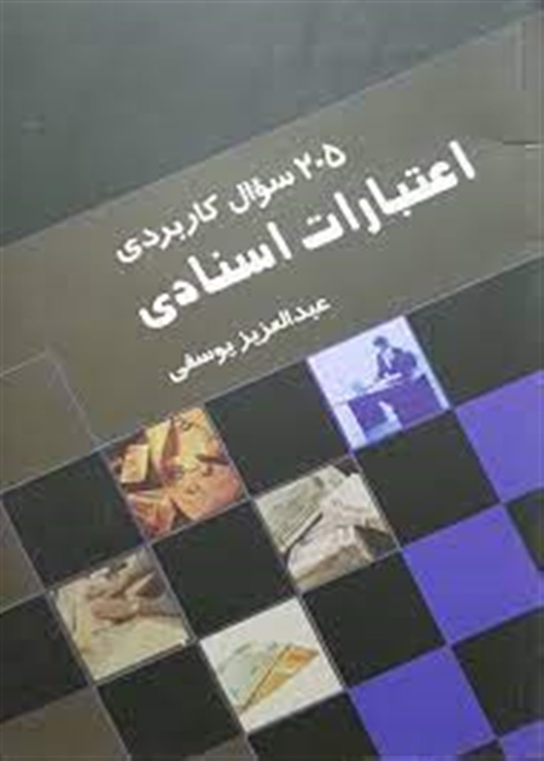 سوالات کاربردی اعتبارات اسنادی 