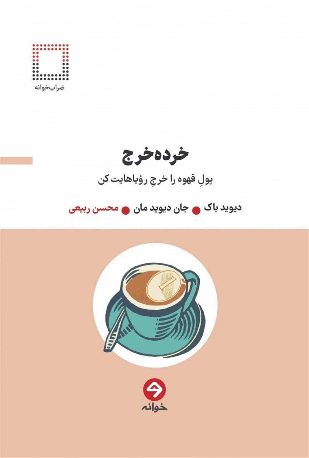 خرده‌خرج 