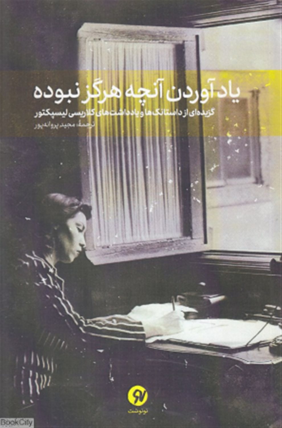 یاد آوردن آنچه هرگز نبوده