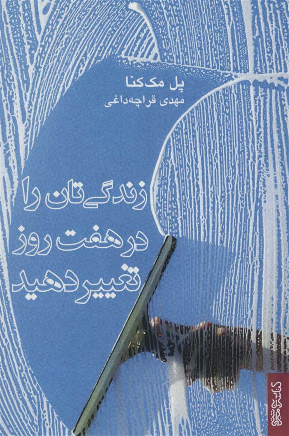 زندگی تان را در هفت روز تغییر دهید 