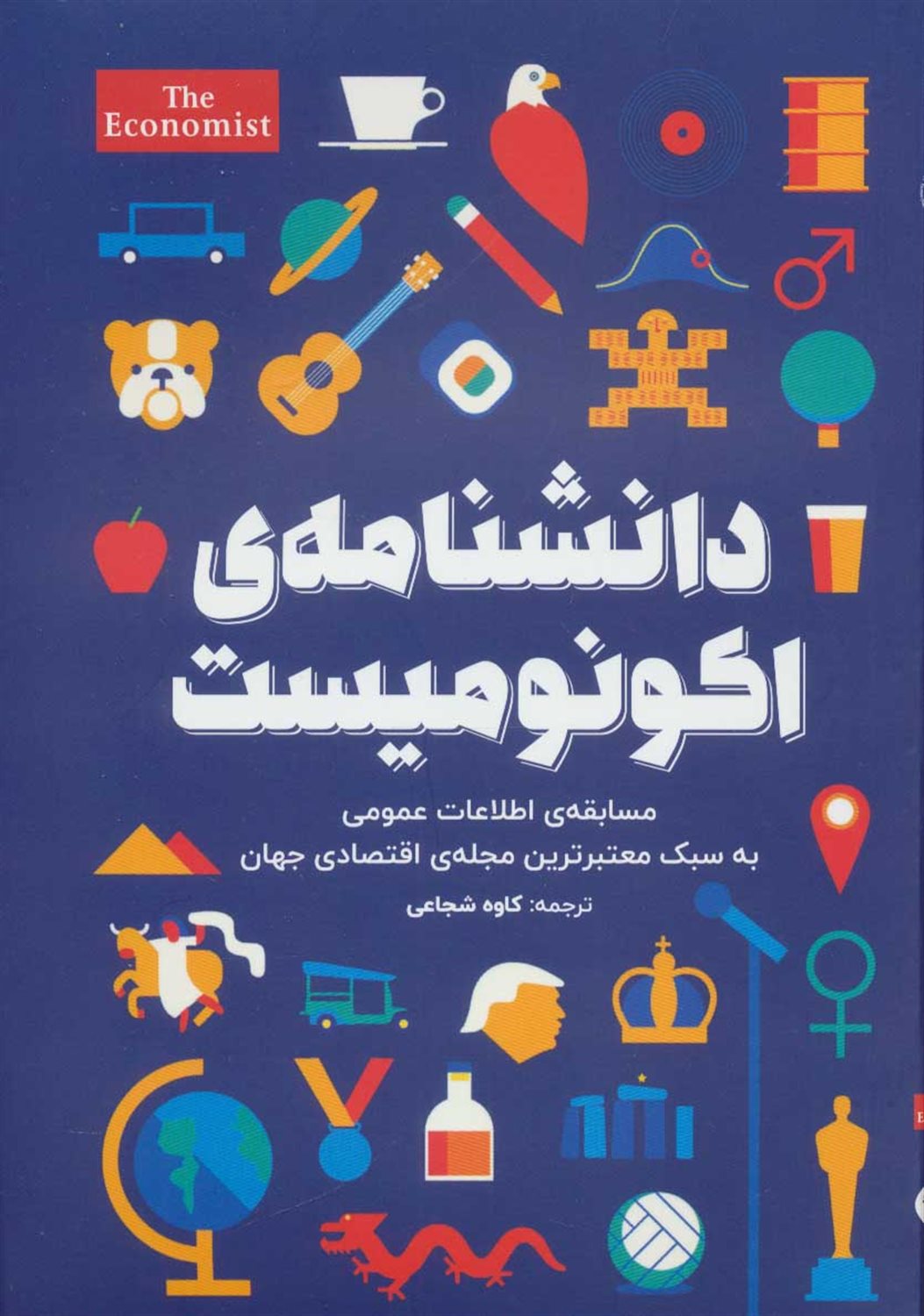 دانشنامه اکونومیست 