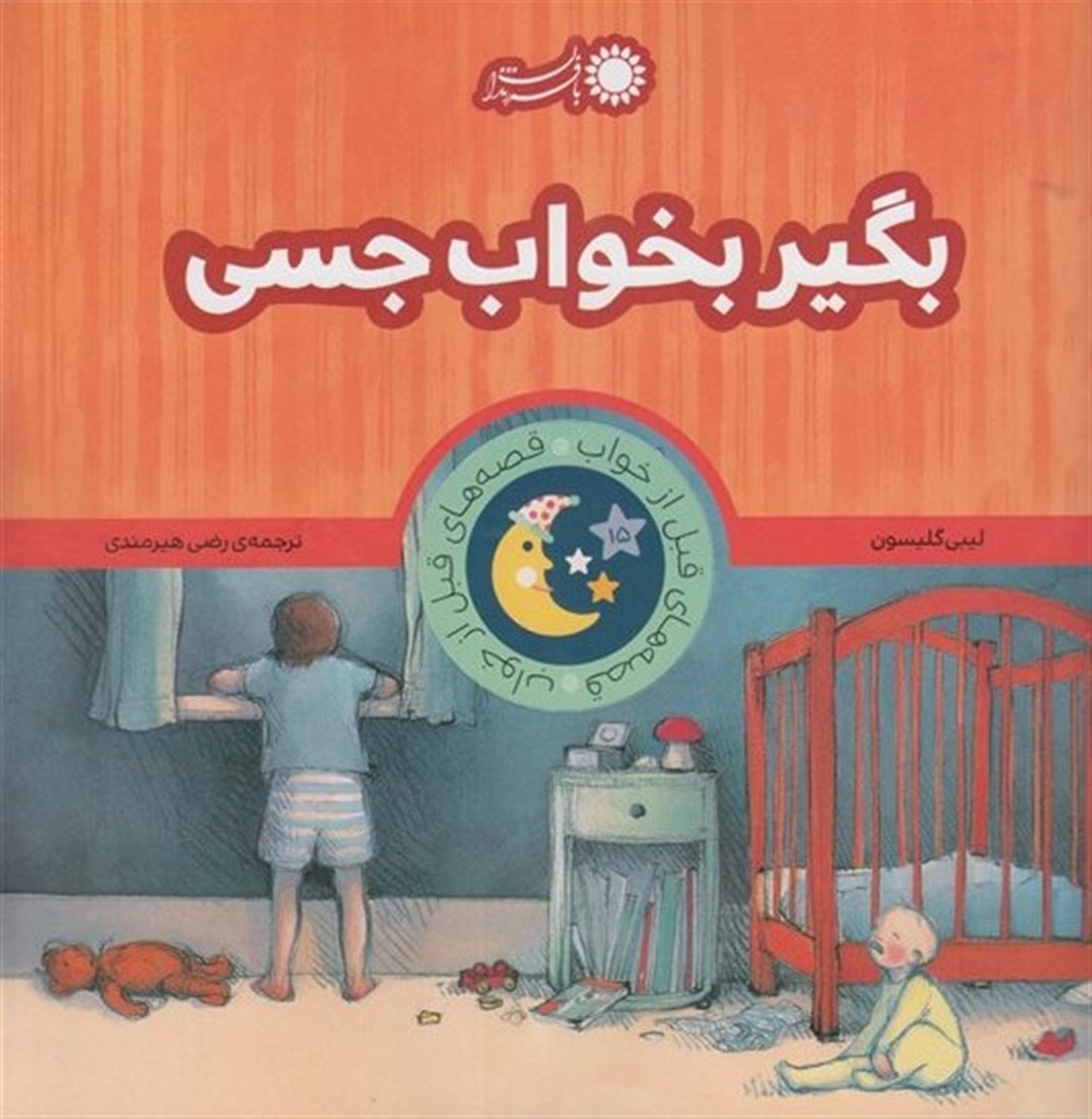 قصه‌های قبل از خواب (بگیر بخواب جسی)