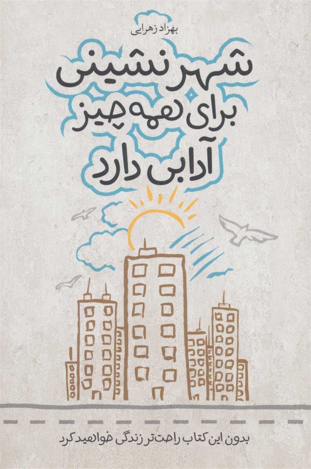 شهر نشینی برای همه چیز آدابی دارد 