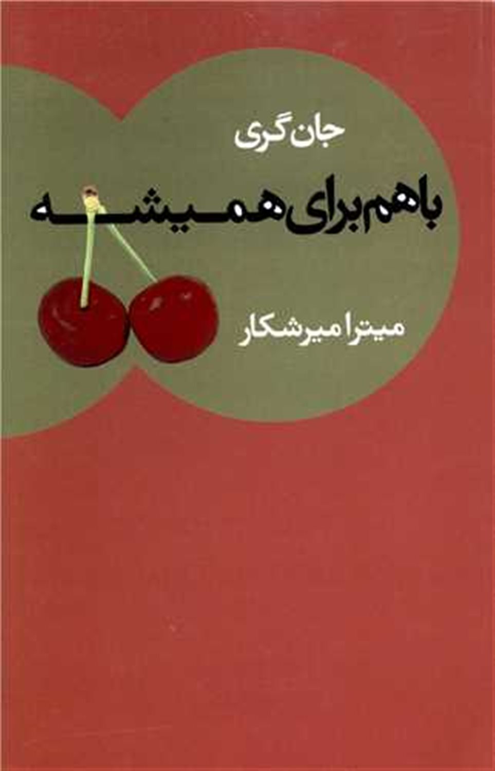 باهم برای همیشه