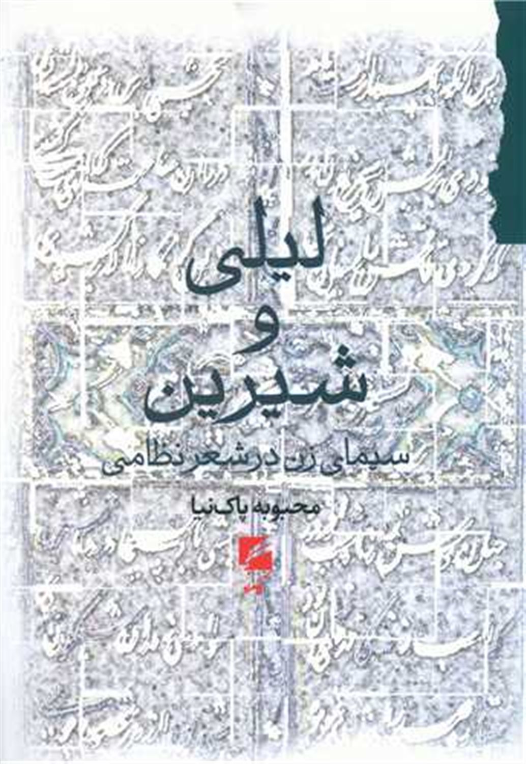 لیلی و شیرین: سیمای زن در شعر نظامی
