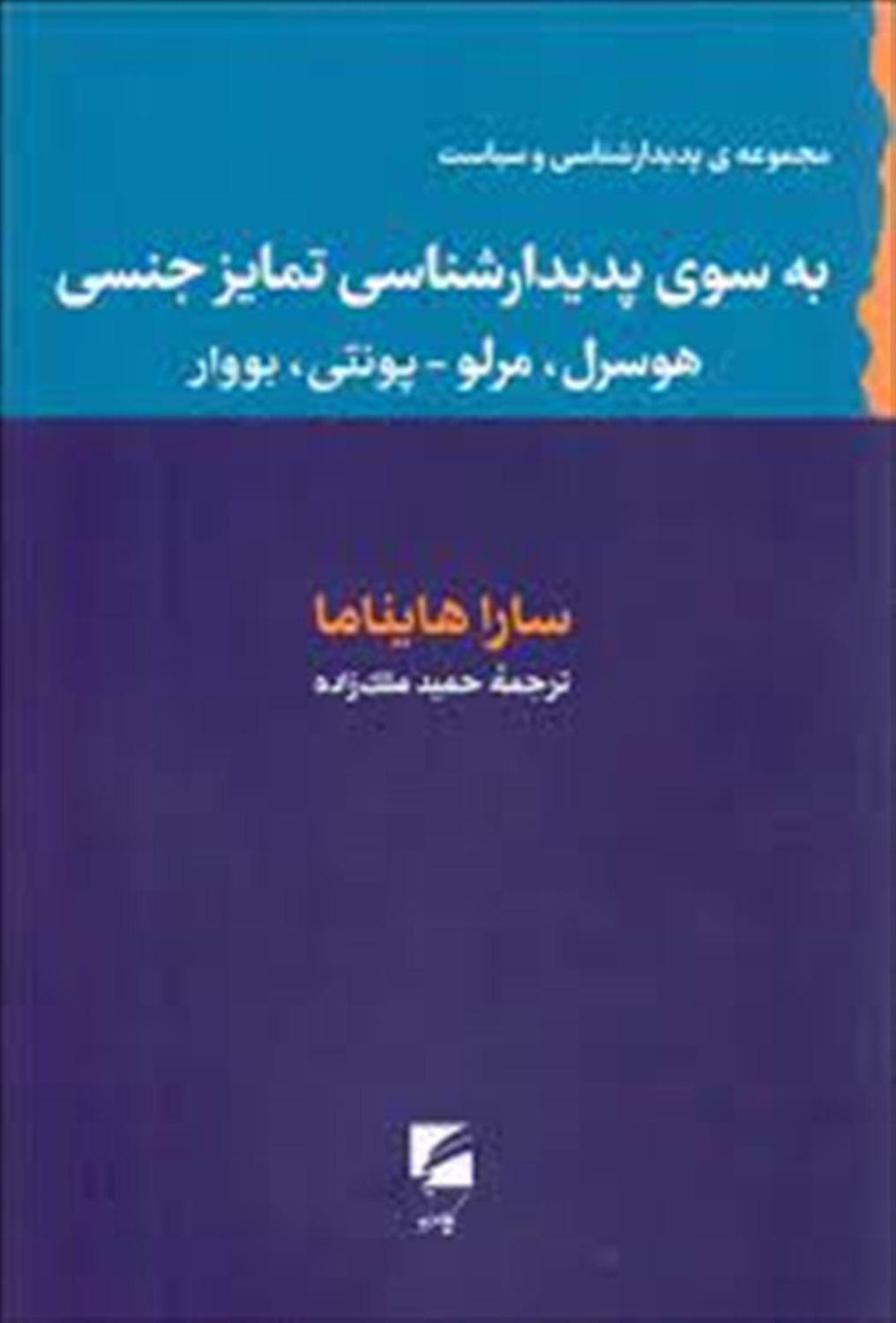 به‌سوی پدیدارشناسی تمایز جنسی