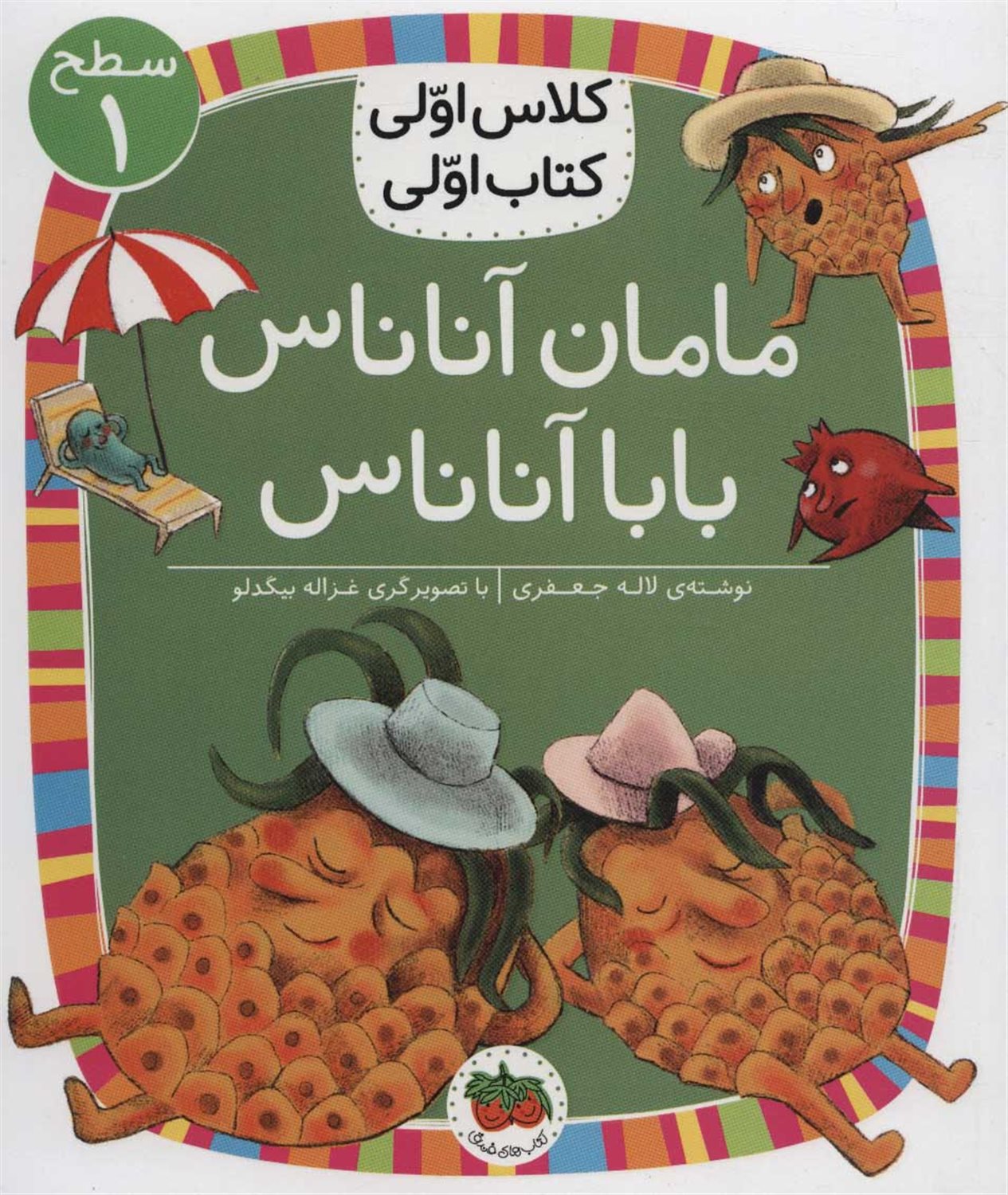 مامان آناناس بابا آناناس 