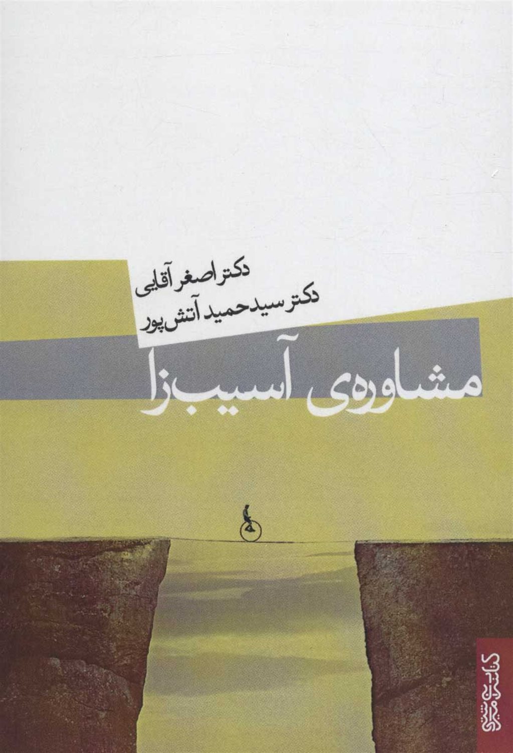 مشاوره ی آسیب زا 