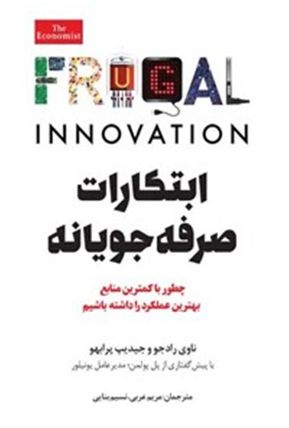 ابتکارات صرفه جویانه 