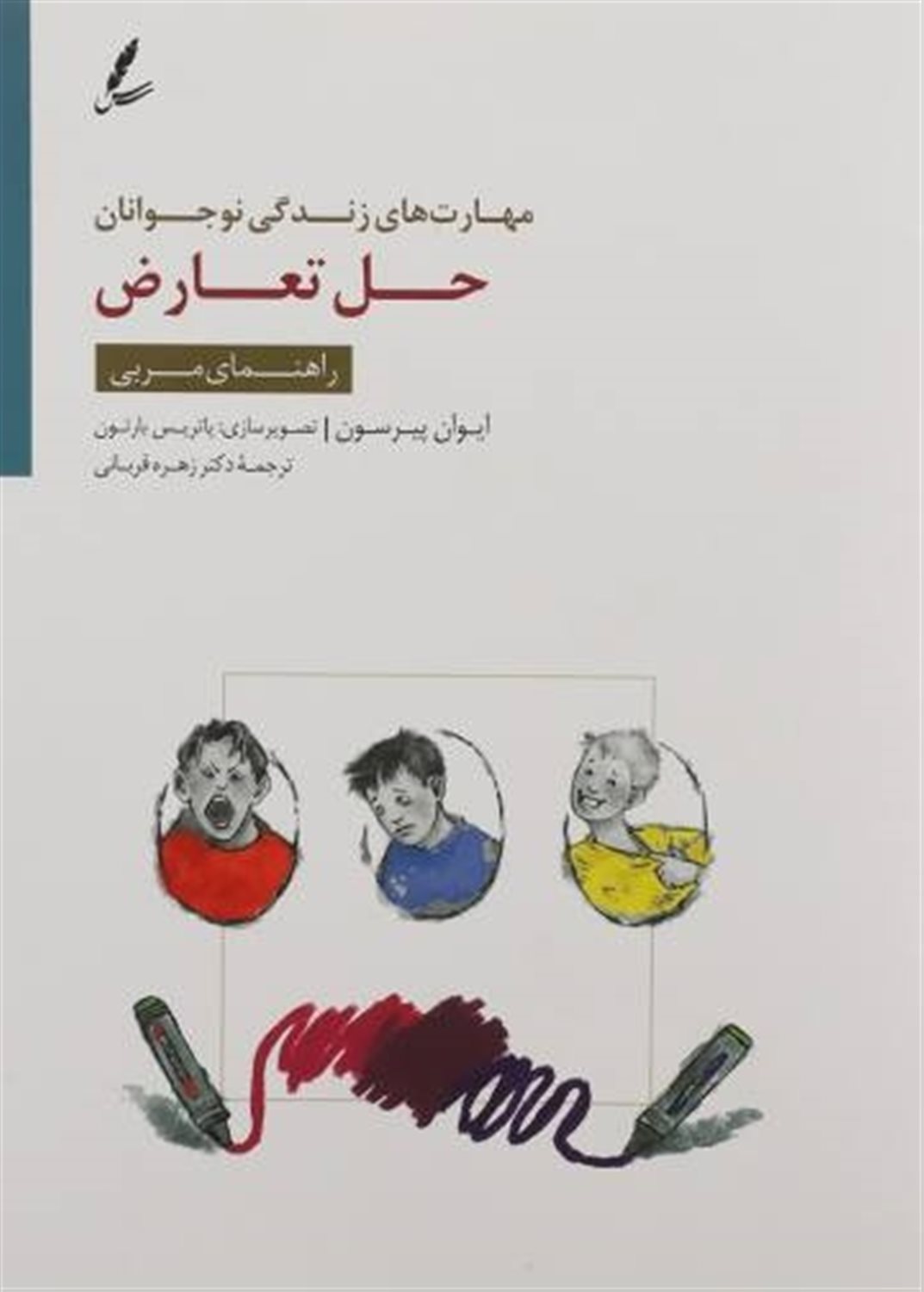 حل تعارض:راهنمای مربی 