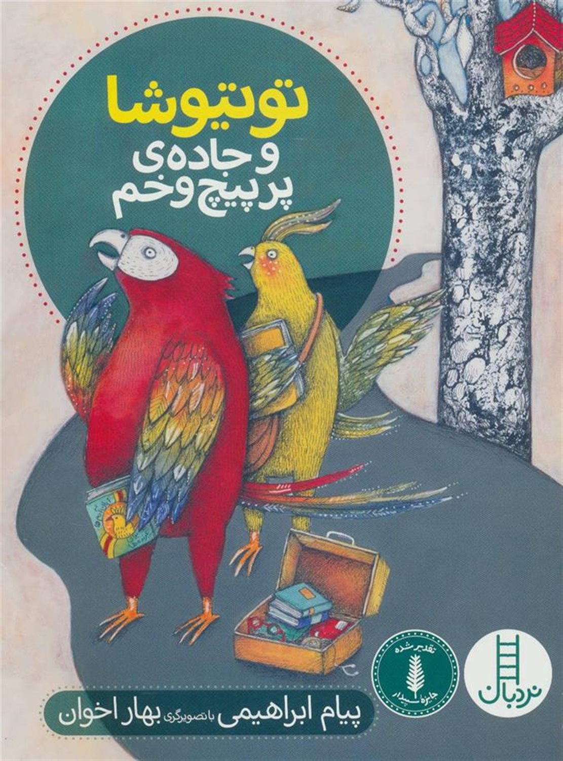 توتیوشا و جاده ی پر پیچ و خم 