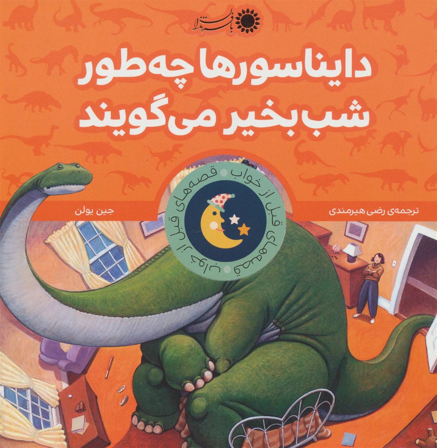 دایناسورا یاد می گیرن چه جوری «شب به خیر» بگن 