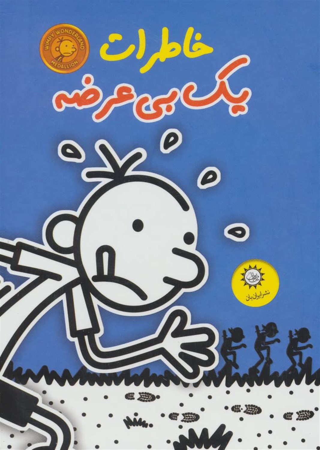 مجموعه خاطرات یک بی‌عرضه آبی (8 جلدی)