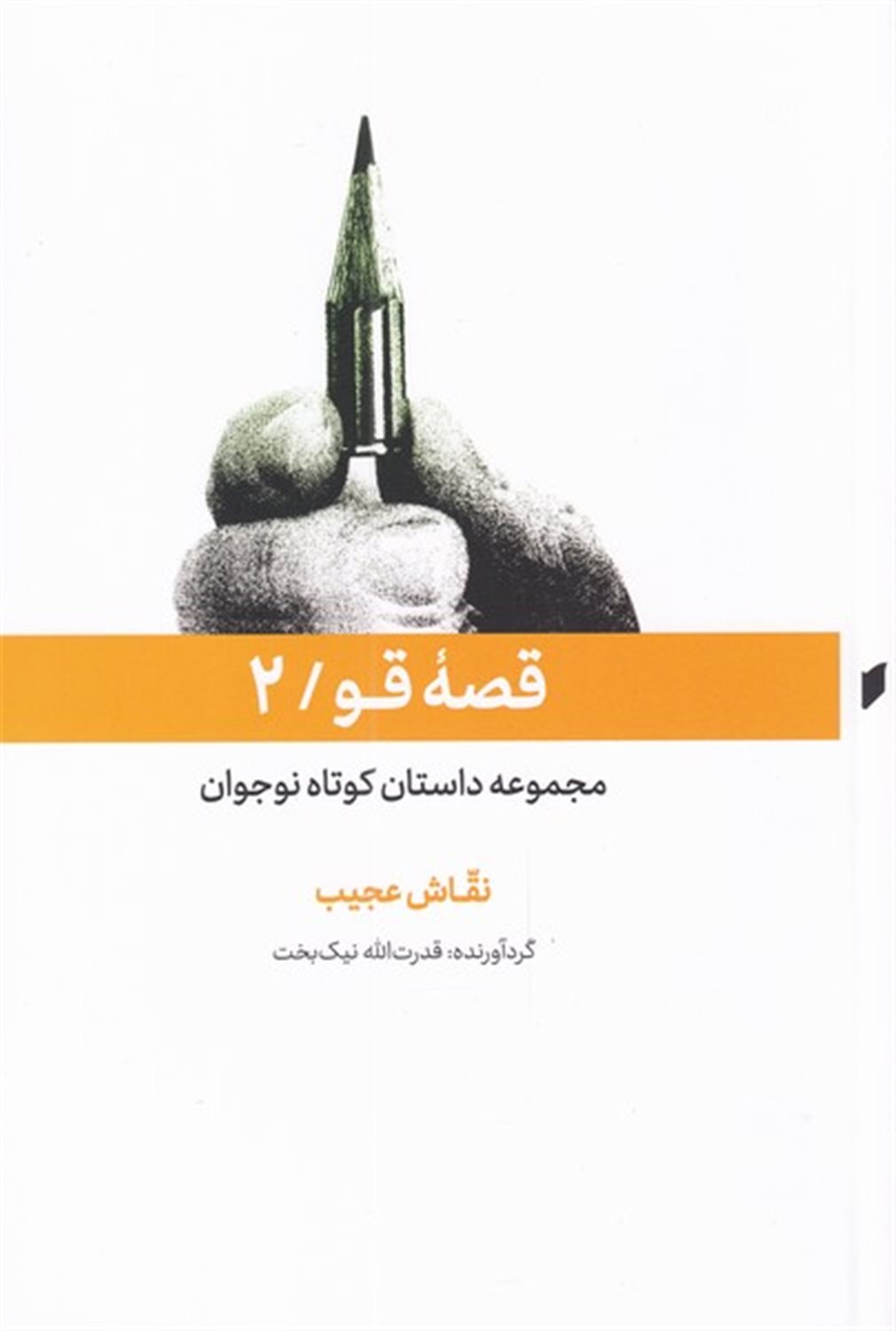 قصه قو 2 