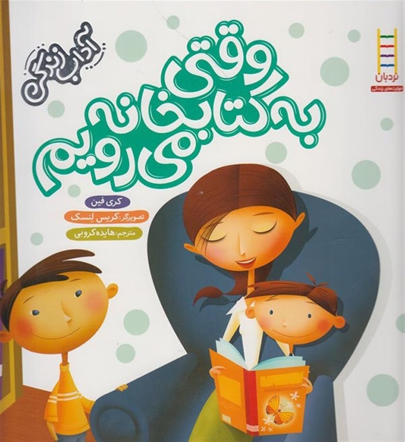 آداب زندگی (وقتی به کتابخانه می‌رویم)