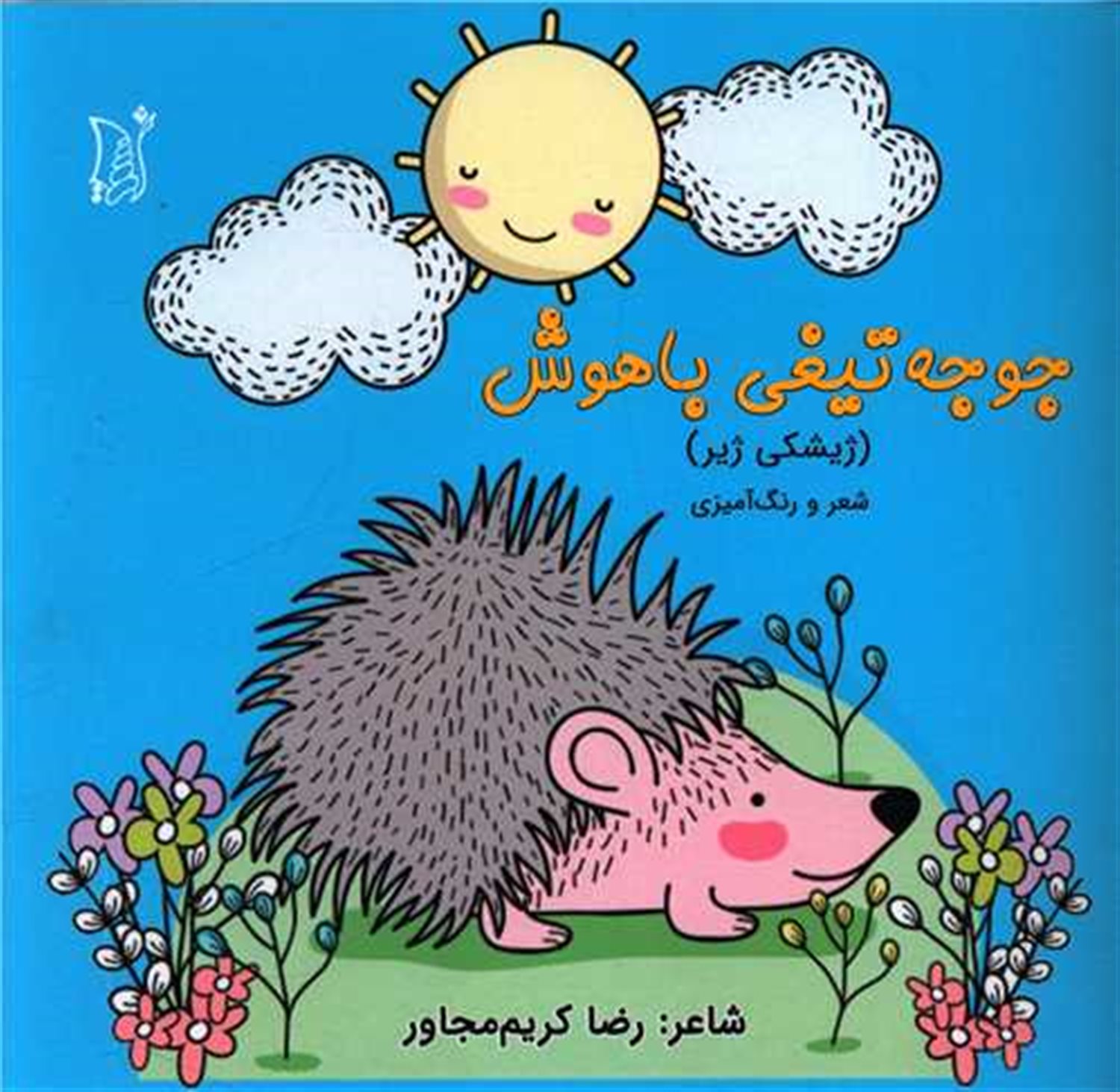جوجه تیغی باهوش 