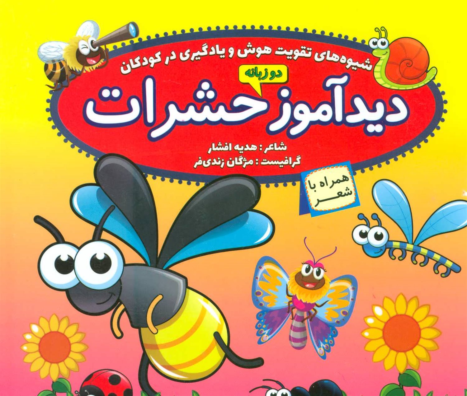 دیدآموز حشرات