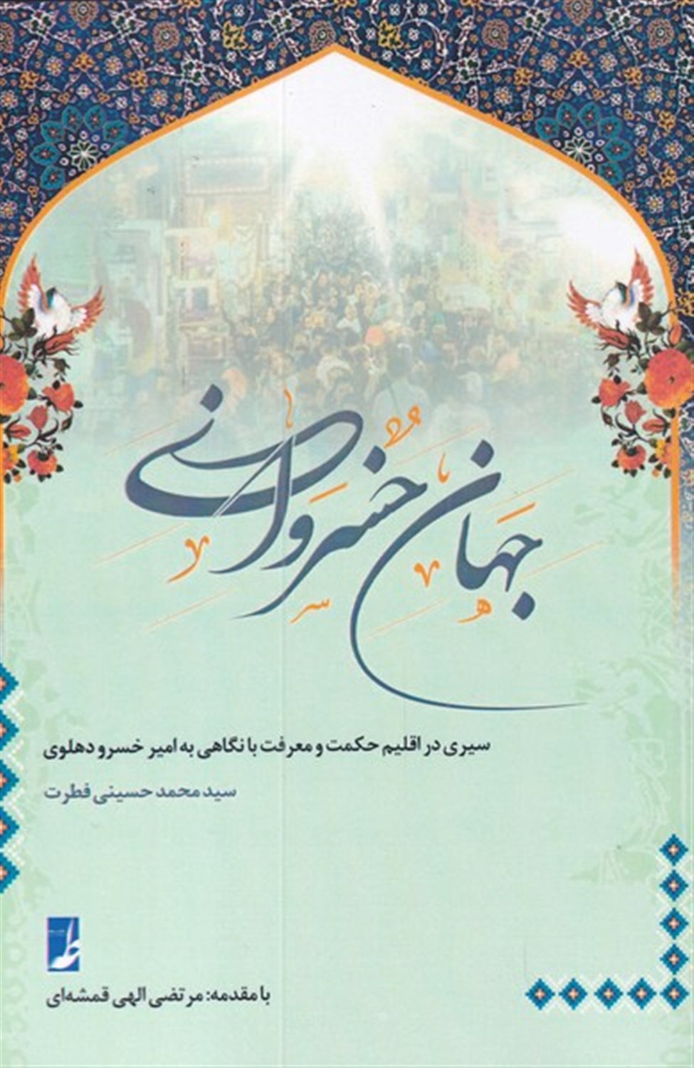جهان خسروانی