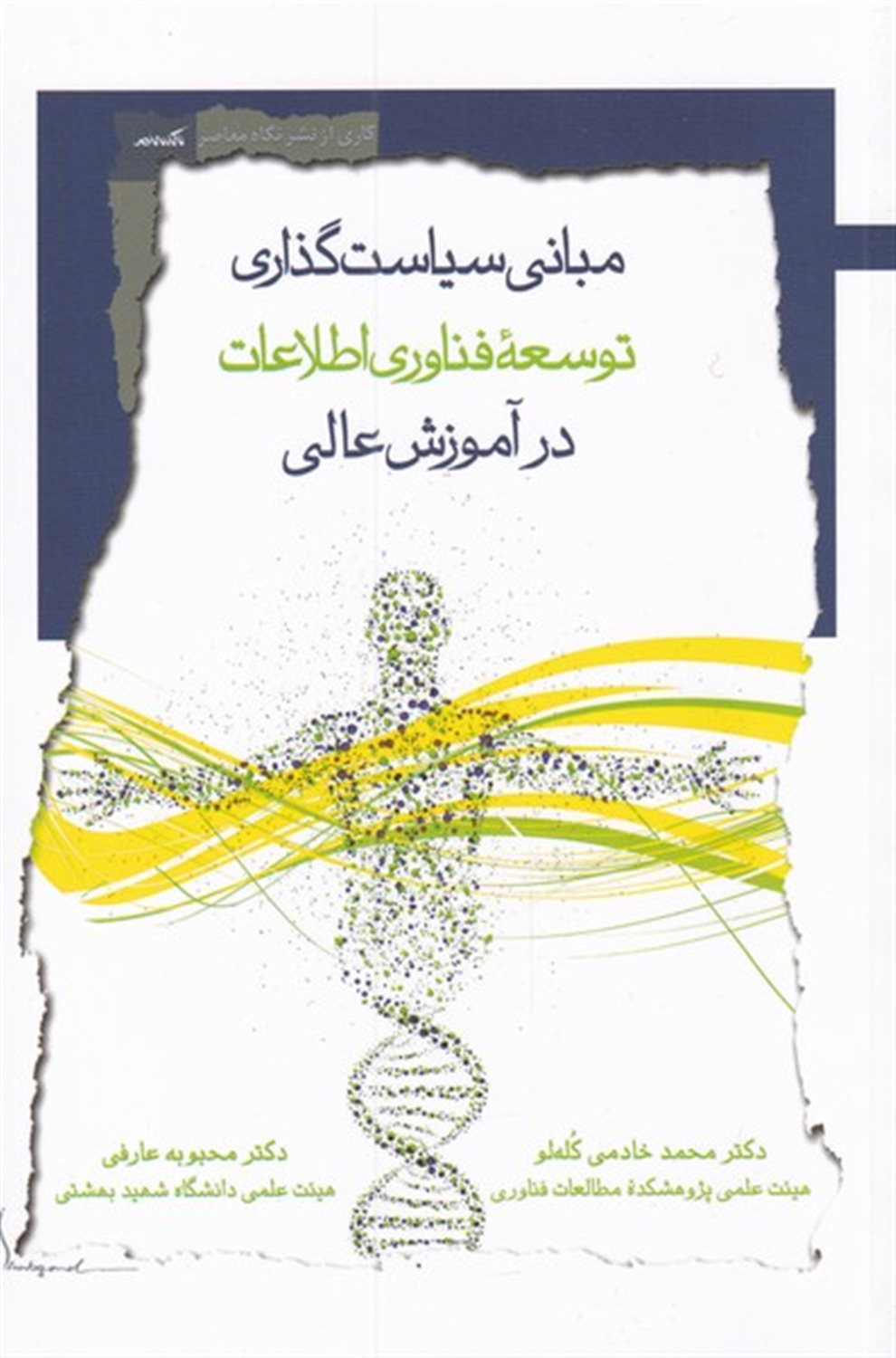 مبانی سیاست گذاری توسعه ی فناوری در آموزش عالی