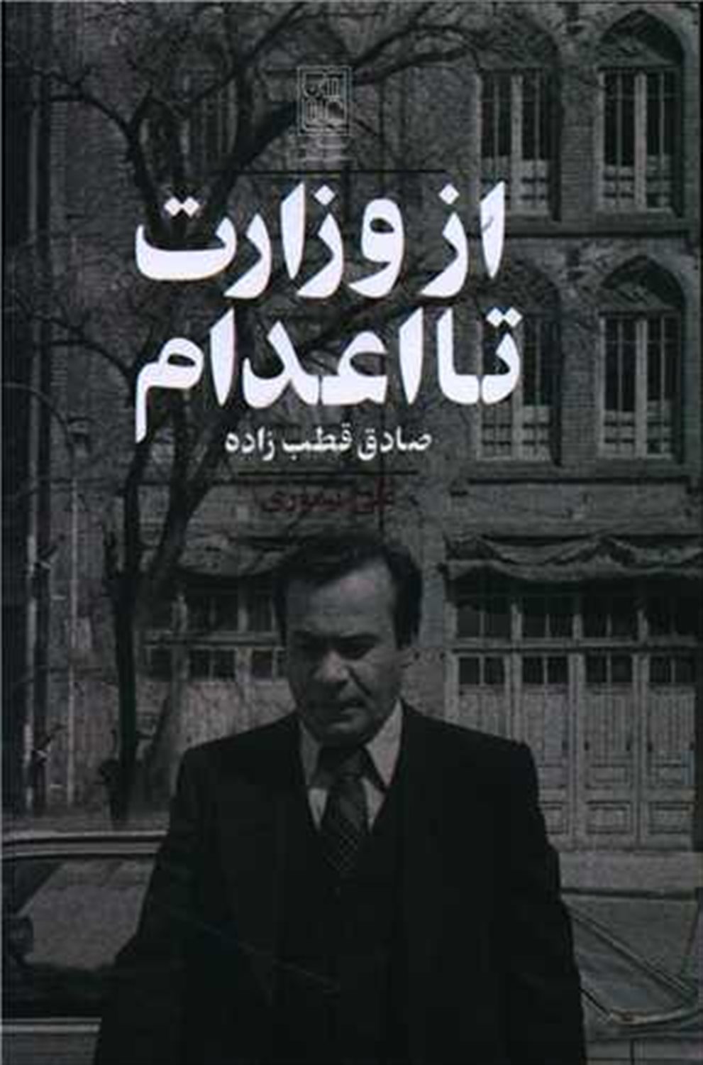 از وزارت تا اعدام