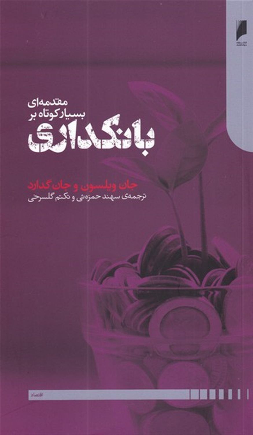 مقدمه ای بسیار کوتاه بر بانکداری