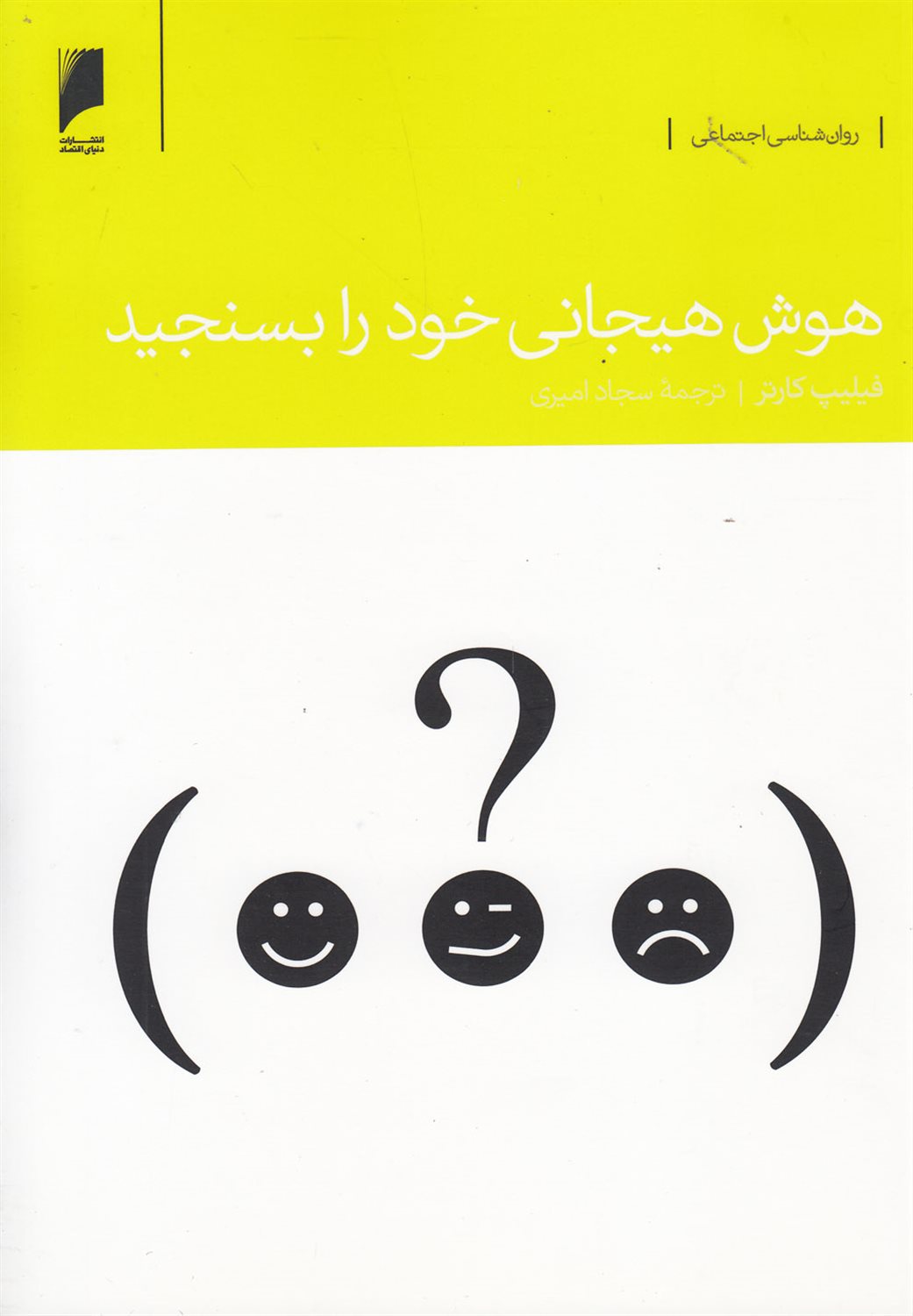 هوش هیجانی خود را بسنجید