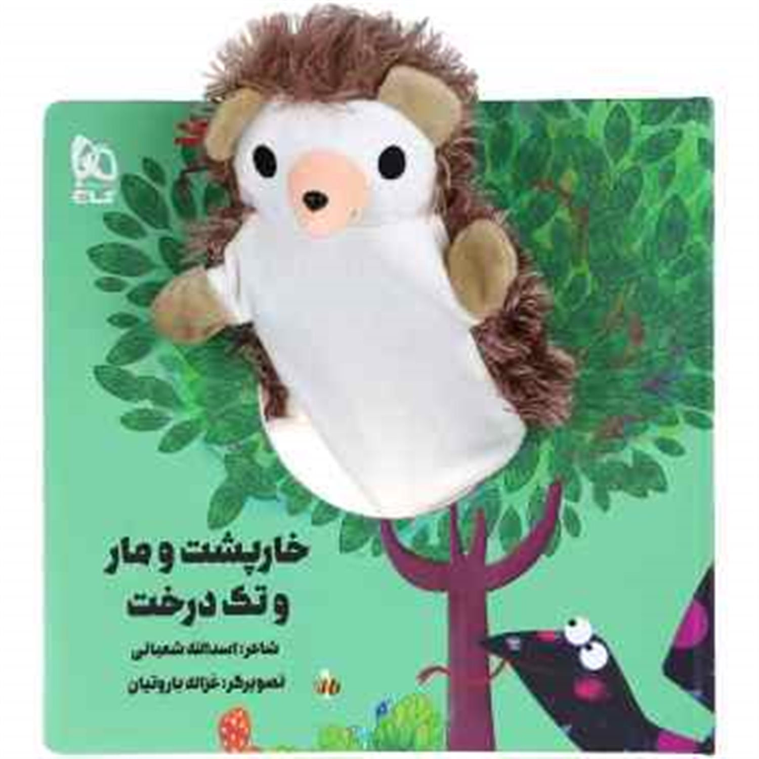کتاب عروسکی (خار پشت و مار و تک درخت)