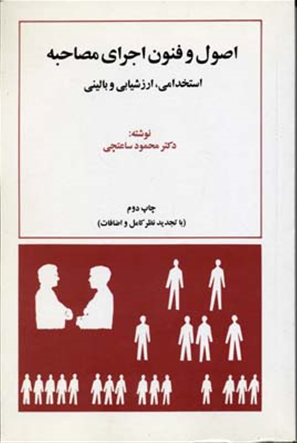 اصول و فنون اجرای مصاحبه