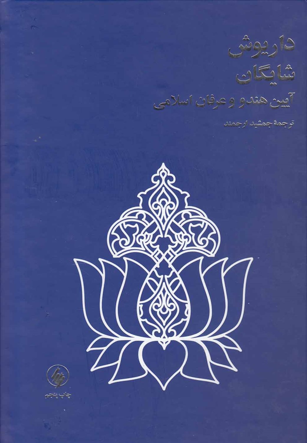آیین هندو و عرفان اسلامی 