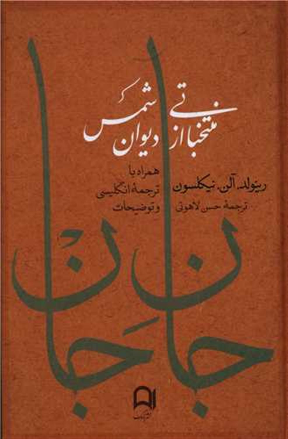 جان جان:منتخباتی از دیوان شمس 