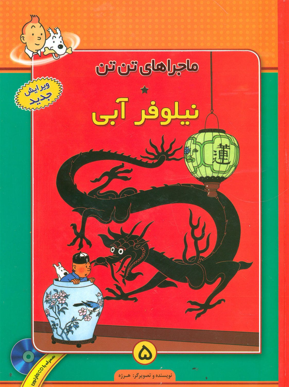 ماجراهای تن‌تن 5 (نیلوفر آبی)