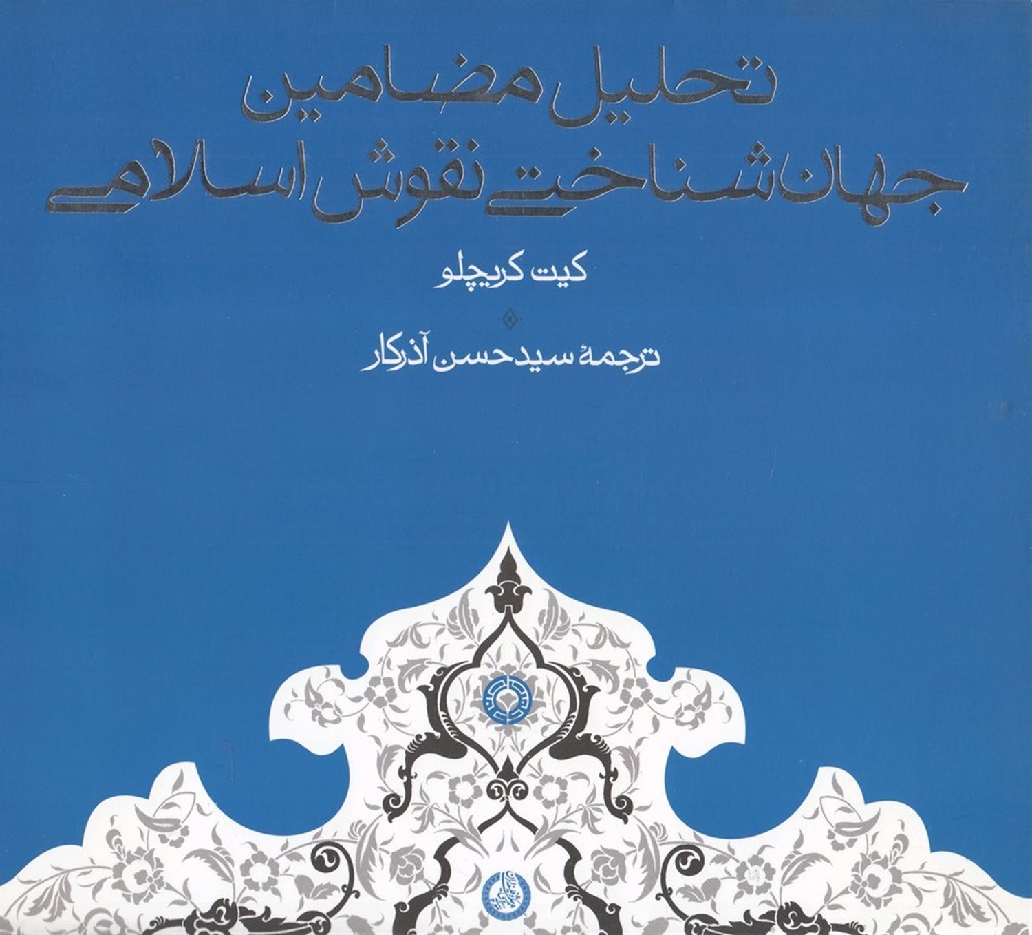 تحلیل مضامین جهان شناختی نقوش اسلامی