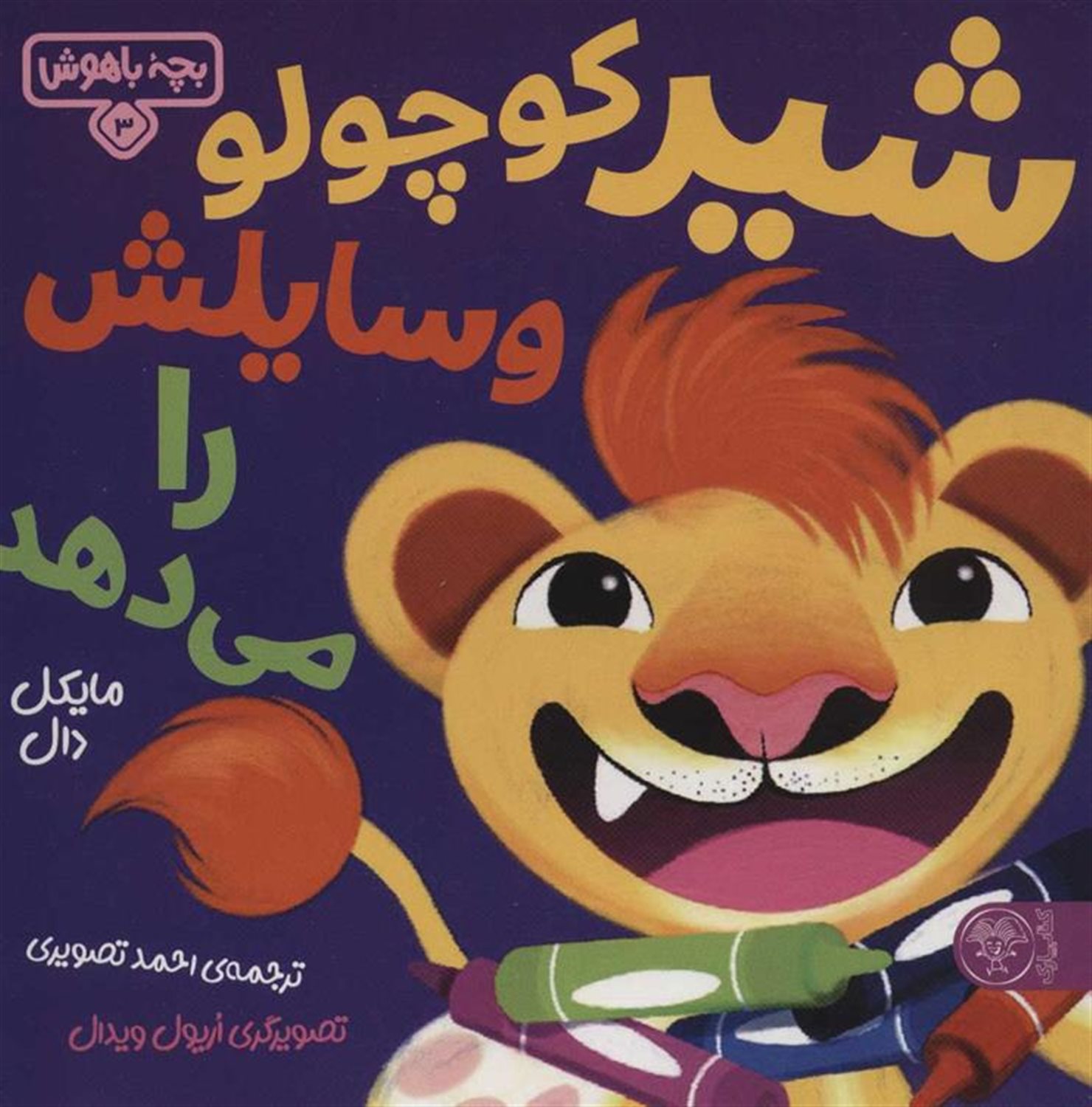 بچه باهوش 3 (شیر کوچولو وسایلش را می‌دهد)