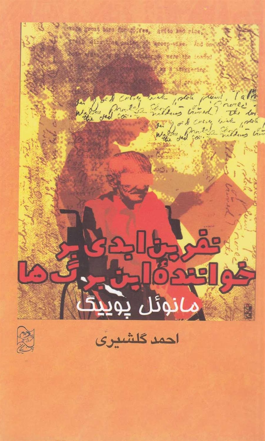 نفرین ابدی بر خواننده این برگ‌ها