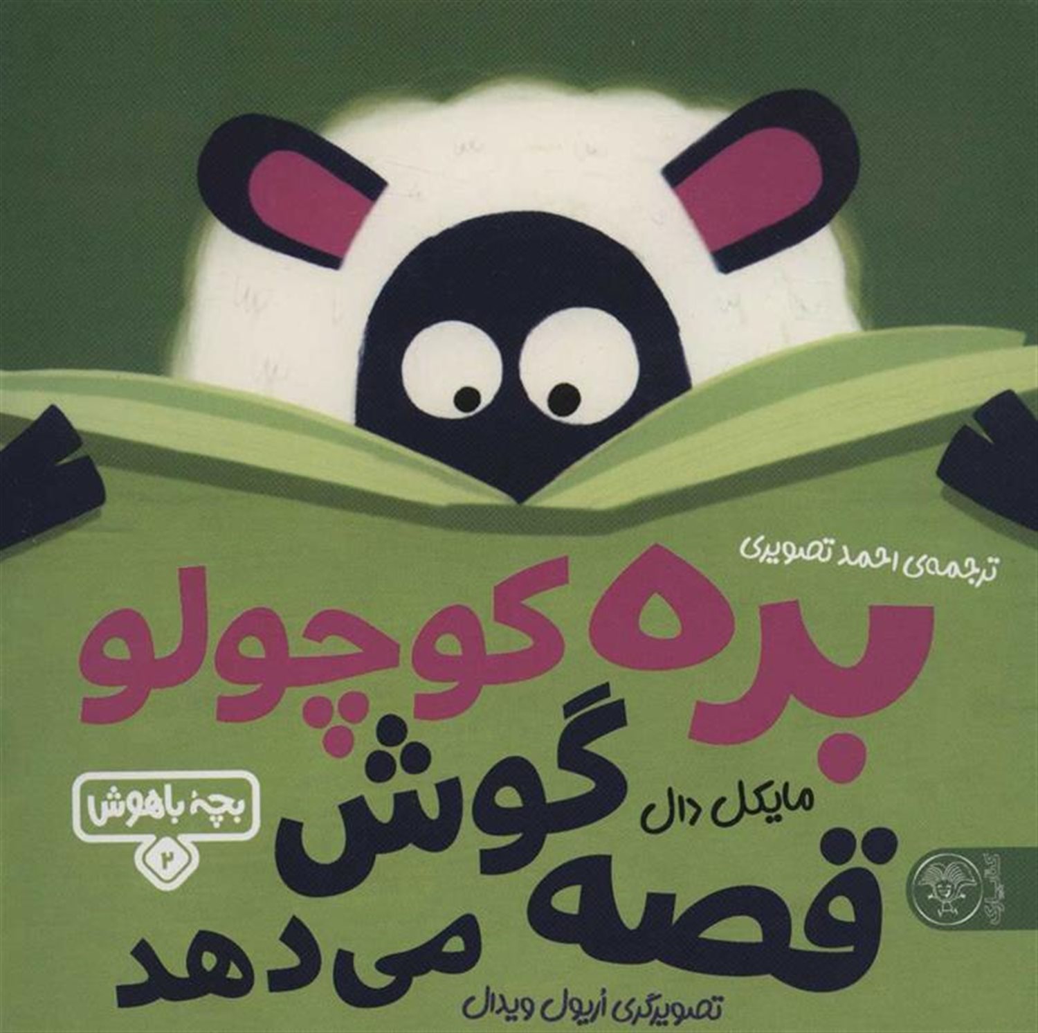 بچه باهوش 2 (بره کوچولو قصه گوش می‌دهد)