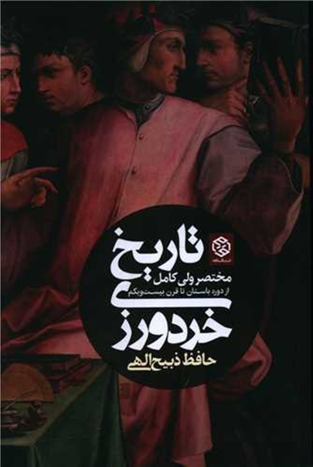 تاریخ خردورزی 