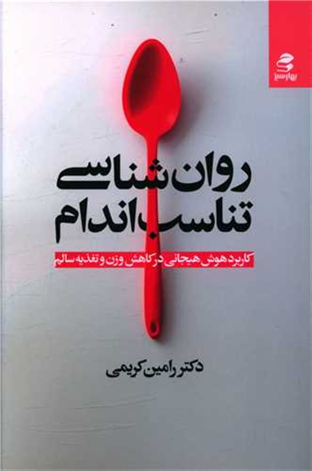 روان شناسی تناسب اندام 