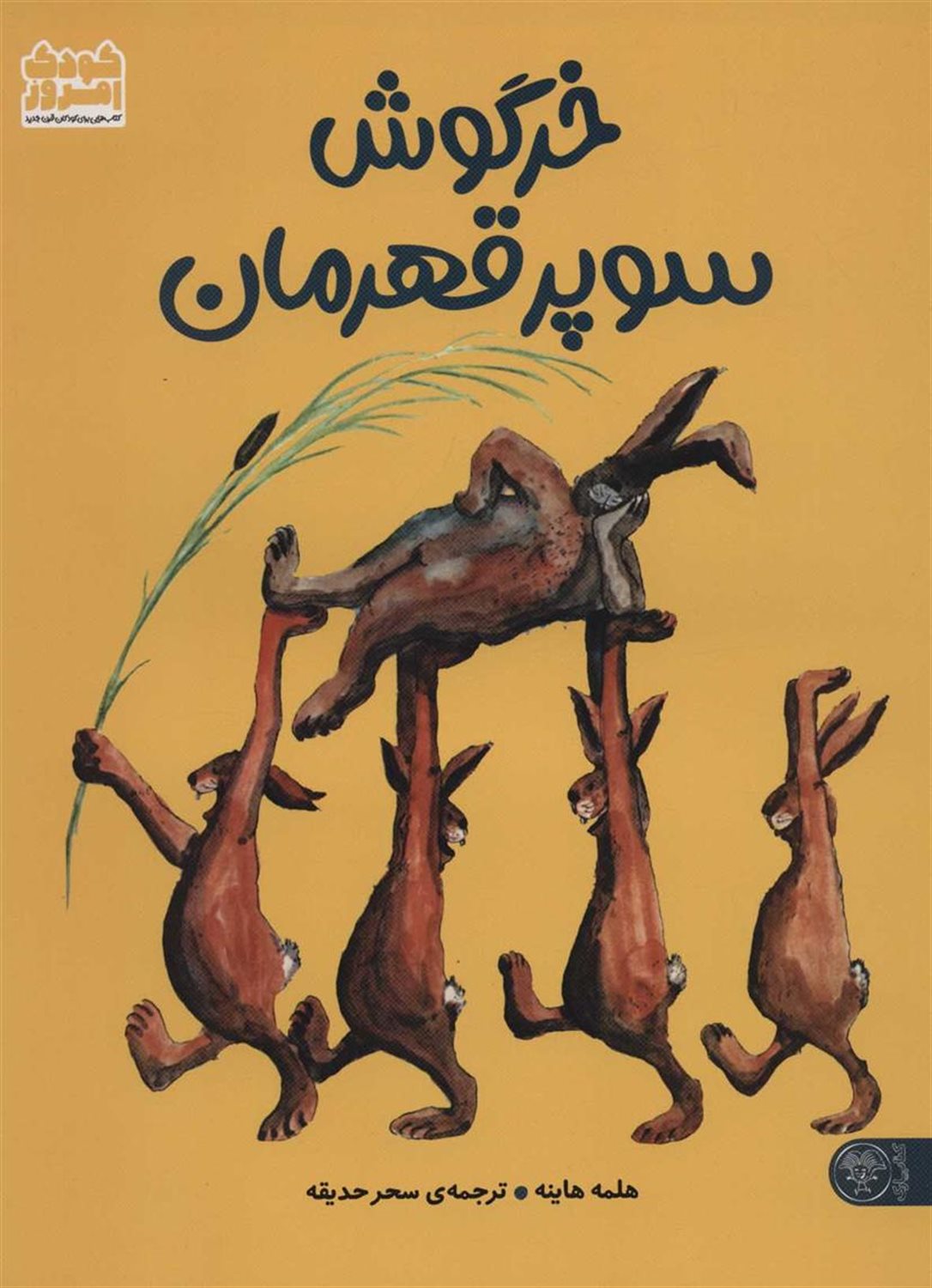 خرگوش سوپر قهرمان 