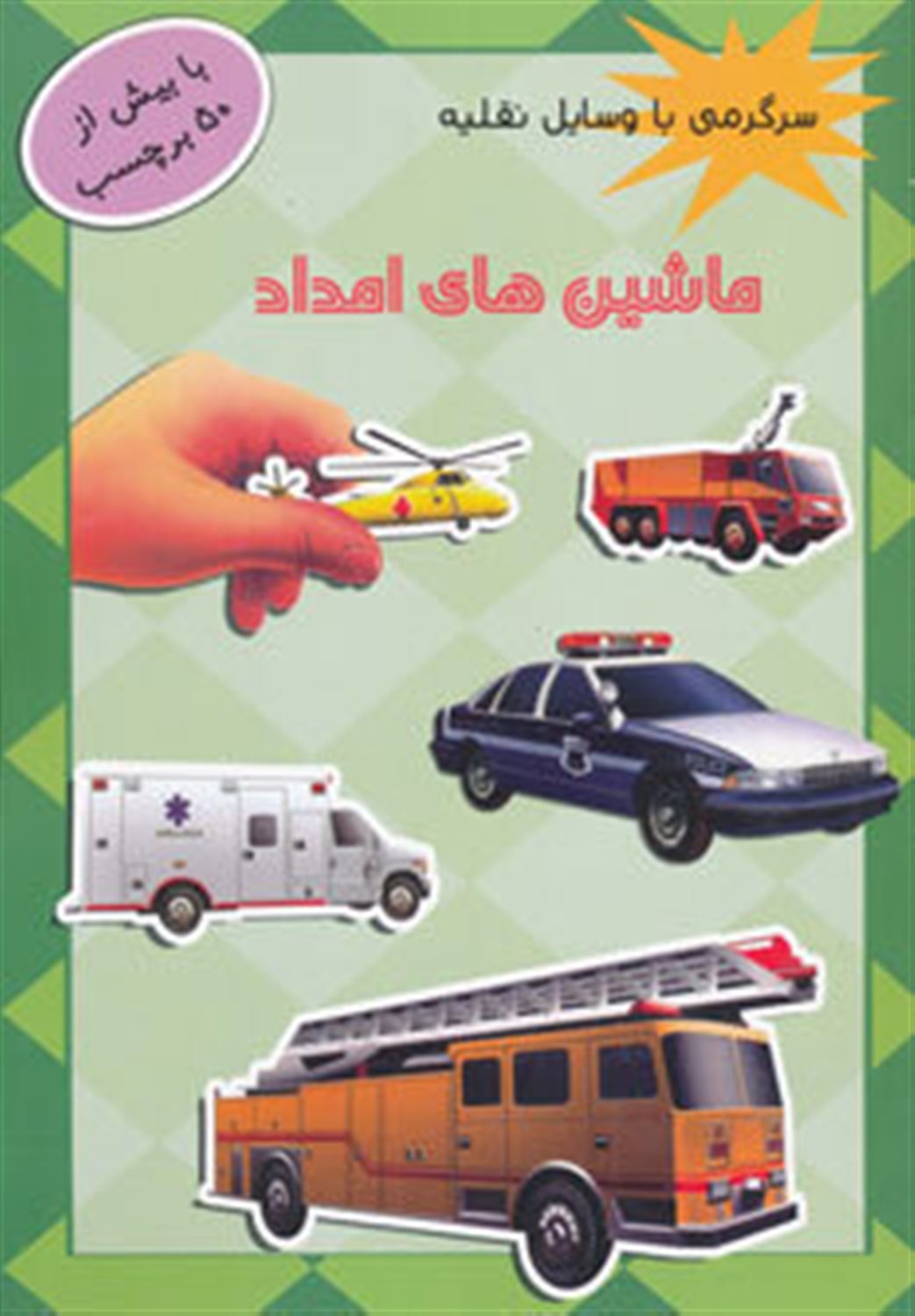 سرگرمی با وسایل نقلیه