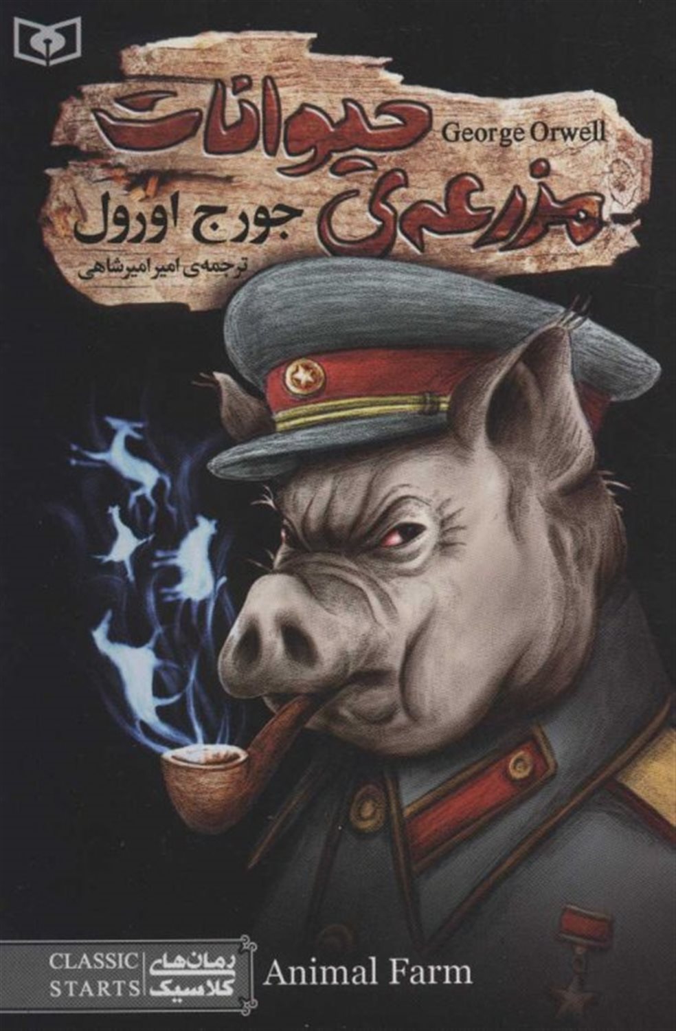 رمان‌های کلاسیک 94 (مزرعه‌ی حیوانات)